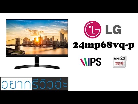 อยากรีวิวอ่ะ #5 : lg 24mp68vq-p