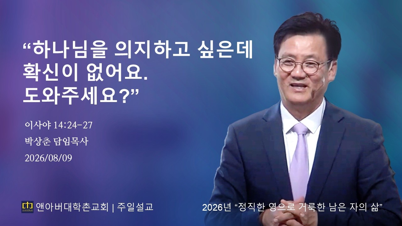 2026년 8월 9일 - "하나님을 의지하고 싶은데 확신이 없어요. 도와주세요?"