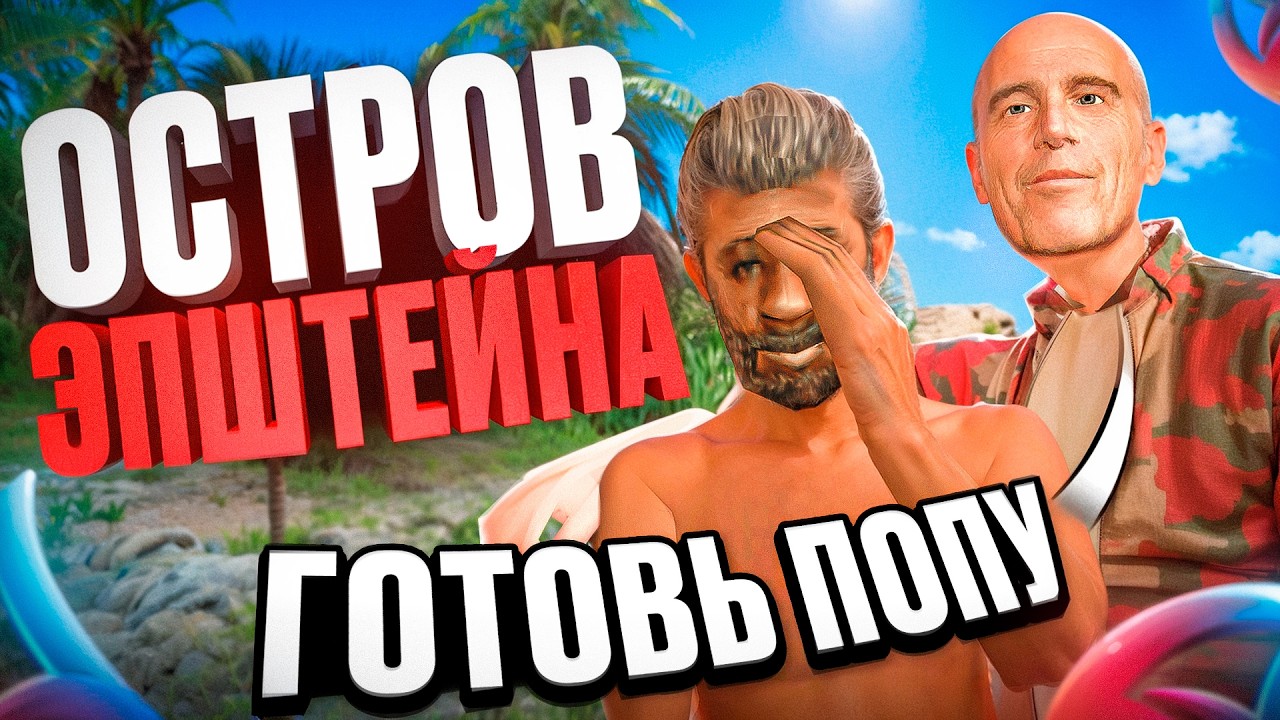 ВАГУЛИК ПОПАЛ НА ОСТРОВ ЭПШТЕЙНА || гта самп