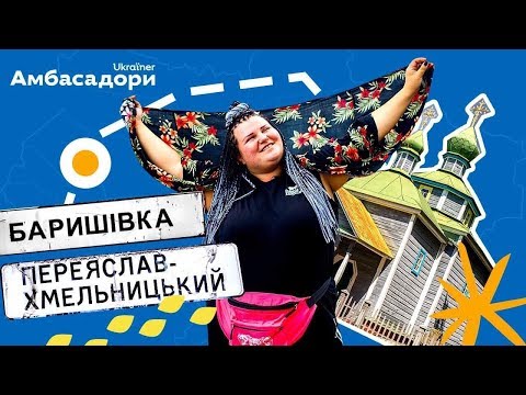 Переяслав та Баришівка від alyona alyona! · Амбасадори Ukraїner