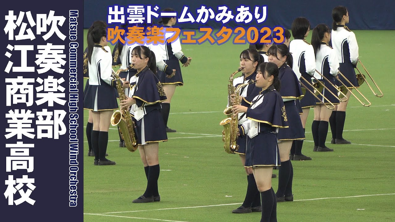 松江商業高等学校 吹奏楽部＠出雲ドームかみあり吹奏楽フェスタ2023