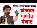 डोळ्यात पाणीच येणार ! अविनाश भारती यांचे जबरदस्त व्याख्यान ! Avinash Bharti Latest Speach on Mother