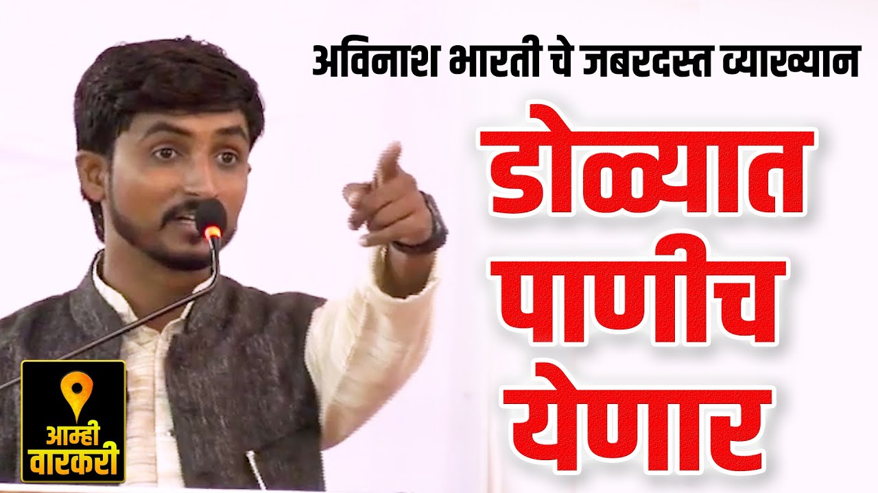 डोळ्यात पाणीच येणार ! अविनाश भारती यांचे जबरदस्त व्याख्यान ! Avinash Bharti Latest Speach on Mother