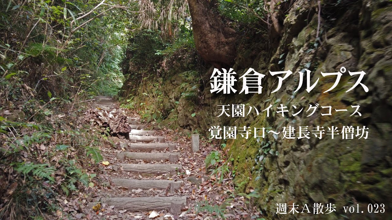 鎌倉アルプス 天園ハイキングコース 覚園寺 建長寺半僧坊 神奈川県鎌倉市 週末ａ散歩 Vol 023 Youtube