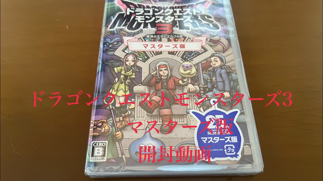 Switchソフトドラゴンクエストモンスターズ3マスターズ版開封動画