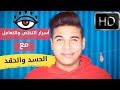 اسرار التخلص والتعامل مع الحسد والغيرة