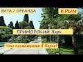 Супер! ЯЛТА - Ореанда / Приморский ПАРК / Зимний КРЫМ / CRIMEA