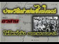 ประวัติศาสตร์ไทใหญ่ ตอน อวสาน ไทใหญ่ กับ สงครามโลกครั้งที่ 2