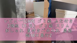 レビューTZAVE ゴミ箱 ふた付き 3個組（9.5L) ゴミ箱 スリム おしゃれ 蓋付きごみ入れ 塵箱 幅18×奥行23×高さ31cm ブラック