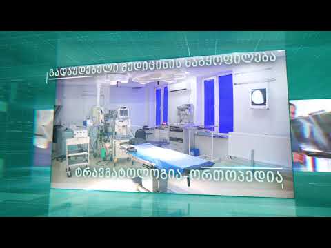 ზუგდიდის რეფერალური ჰოსპიტალი - საიმიჯო რგოლი