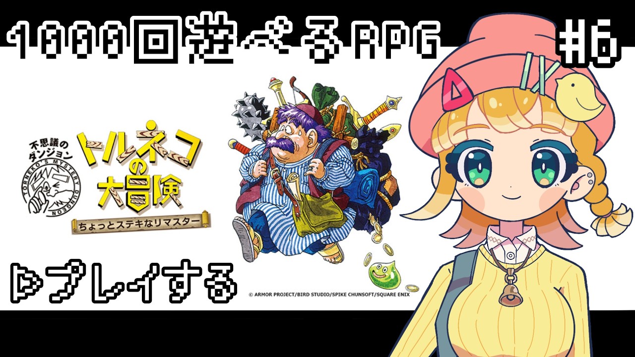 トルネコの大冒険 #6】トルネコさんや、もう少し頑張りましょう【雛坂