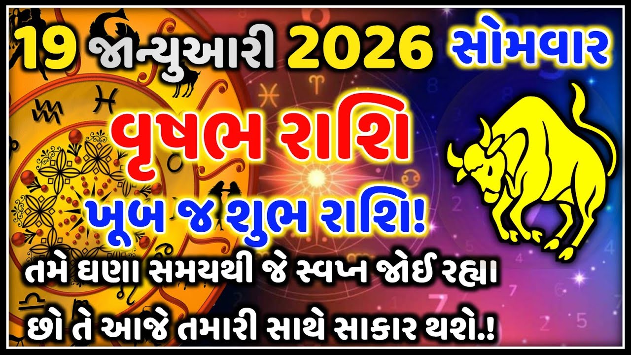 વૃષભ રાશિ 19 જાન્યુઆરી 2026 | આજનું વૃષભ રાશિફળ | Vrishabh Rashi Today | Astro Vaani