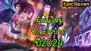 EpicSeven ผู้เล่นใหม่ทำอะไรบ้าง? ปี2024