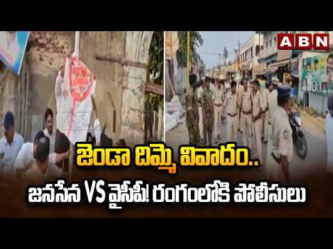 జెండా దిమ్మె వివాదం.. జనసేన Vs వైసీపీ! రంగంలోకి పోలీసులు | Janasena Vs YCP | ABN Telugu - ABNTELUGUTV