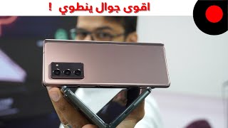 نظرة على ابرز خصائص ومزايا Samsung Galaxy Z Fold 2