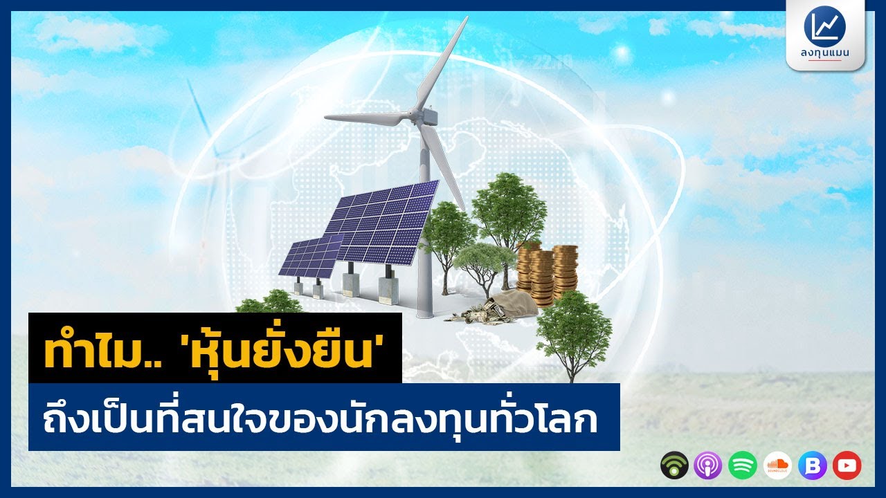 ทำไม.. 'หุ้นยั่งยืน' ถึงเป็นที่สนใจของนักลงทุนทั่วโลก