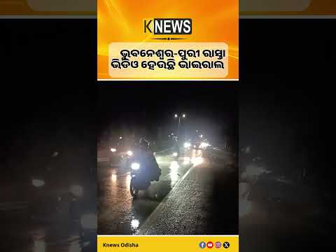 ଭୁବନେଶ୍ବର-ପୁରୀ ରାସ୍ତାଭିଡିଓ ହେଉଛି ଭାଇରାଲ #knewsodisha