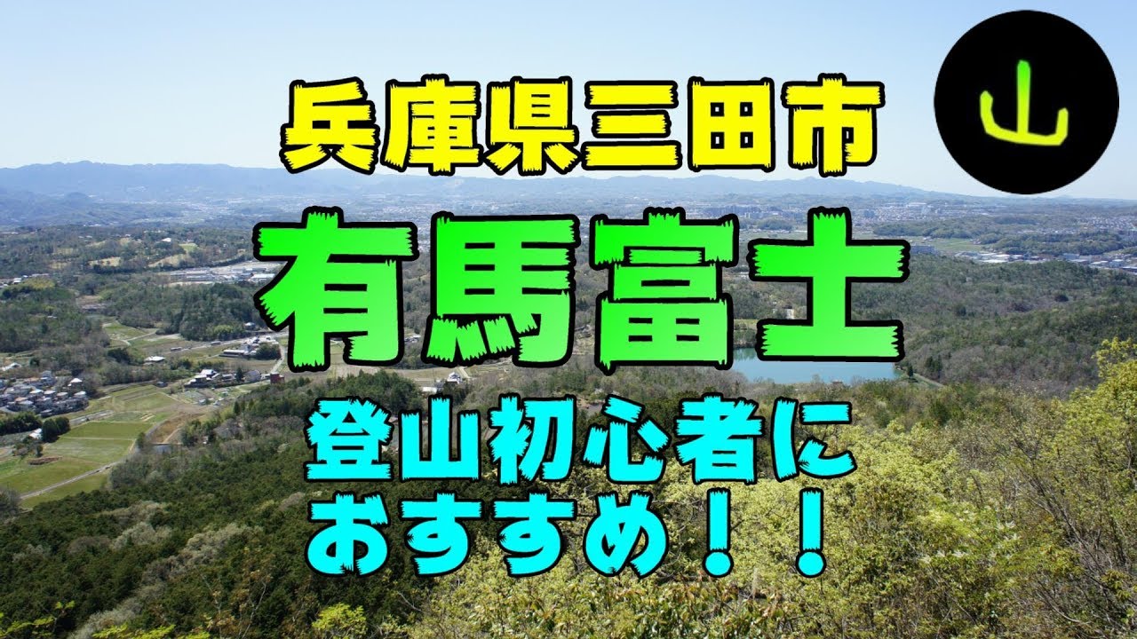 登山初心者でも安心 手軽に山歩きが楽しめる山 有馬富士 兵庫県三田市 山旅バイカー