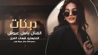 ريت الحفلة بديرالزور  ـ الفنان باسل عبوش || مكس دبكات 2026