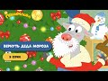 Премьера! Вернуть Деда Мороза | Самая новогодняя серия "ПониМашки" | Для детей 0+
