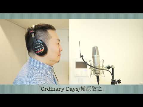 ボーカルカバー「Ordinary Days/槇原敬之」/Takashi