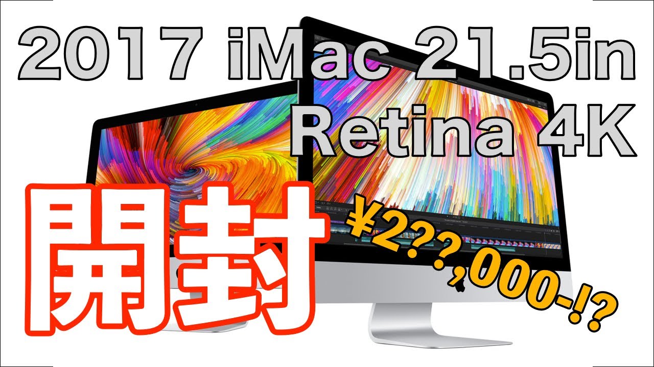 開封雑談】2017 iMac 21.5in 4K Retina モデルがやってきた！【Apple