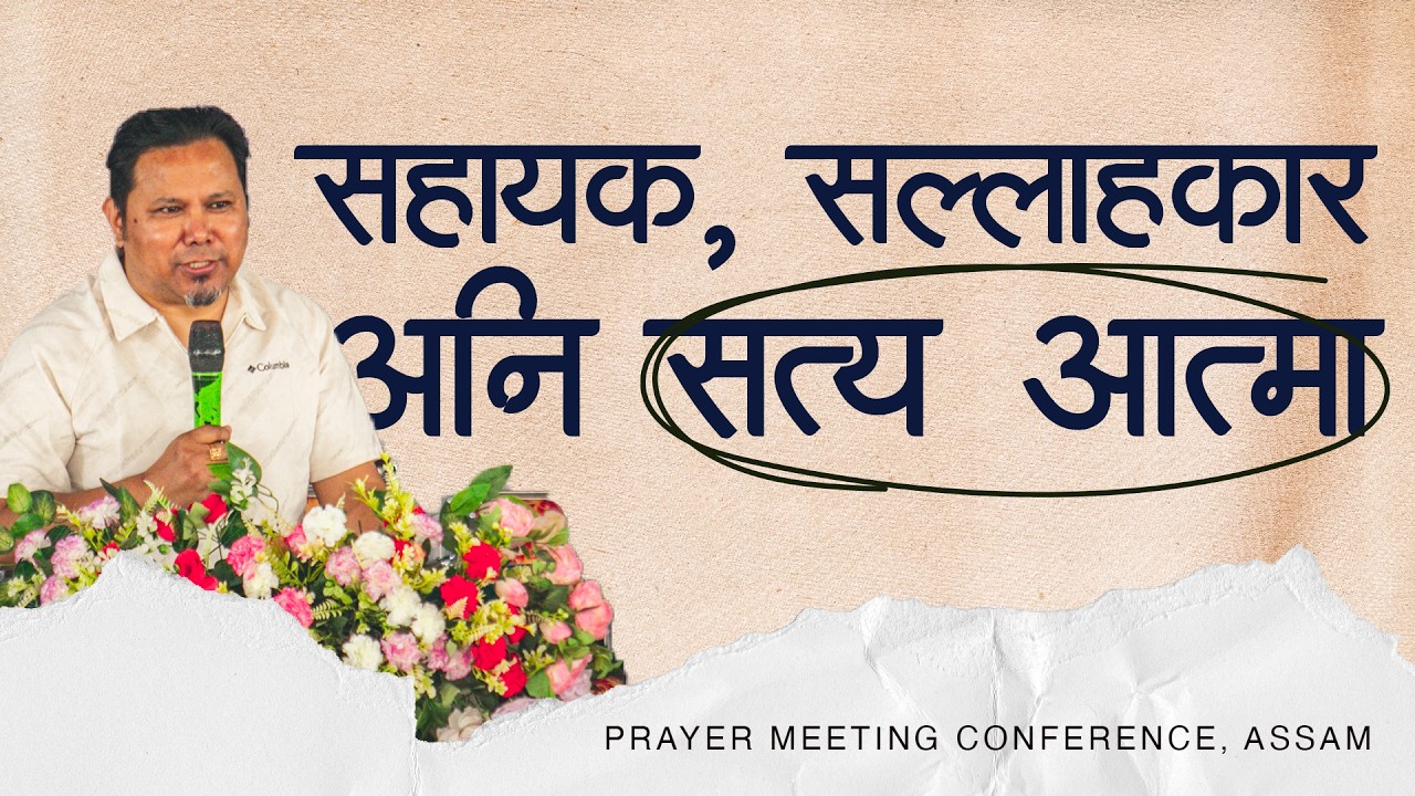 सहायक, सल्लाहकार अनि सत्य आत्मा II Silvanus Tamang II Prayer meeting conference, Assam