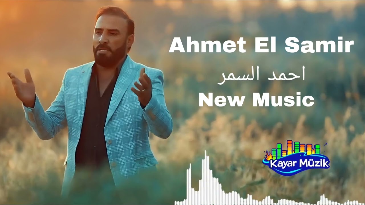 Ahmet el Samir احمد السمر خاين حملتك قلبي القلب ليش    تخونوا 2026