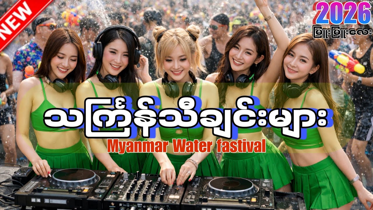 သင်္ကြန်Djသီချင်းမြူးမြူးလေးများ Thingyan Party EDM Myanmar Water 💦 Fastival 2026