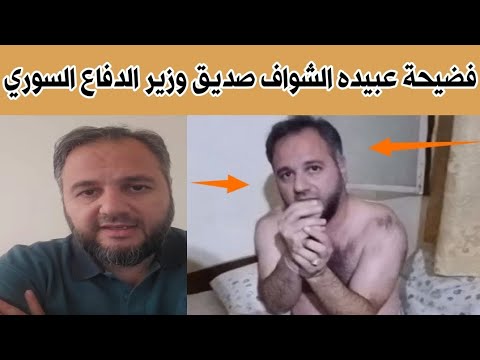 فيديو فضيحة عبيده الشواف صديق وزير الدفاع السوري المقرب