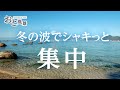 Relaxing Sounds of Wave 1 Hour - 比較的静かな波の音 1時間