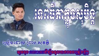 Video thumbnail of "ទេពធីតាក្នុងសុបិន្ត ,ព្រាប សុវត្ថិ , Tep Thida Knong Soben, Preab Sovath HD"