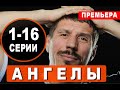 Ангелы 1-16 СЕРИЯ Ангели. АНОНС И ДАТА ВЫХОДА