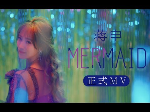 【SING女团】蒋申首支个人单曲《Mermaid》正式版MV上线啦~“人鱼摆尾”舞魅力爆表~