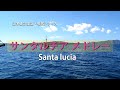 サンタルチア 4曲メドレー 歌詞なし簡易BGVバージョン santa lucia