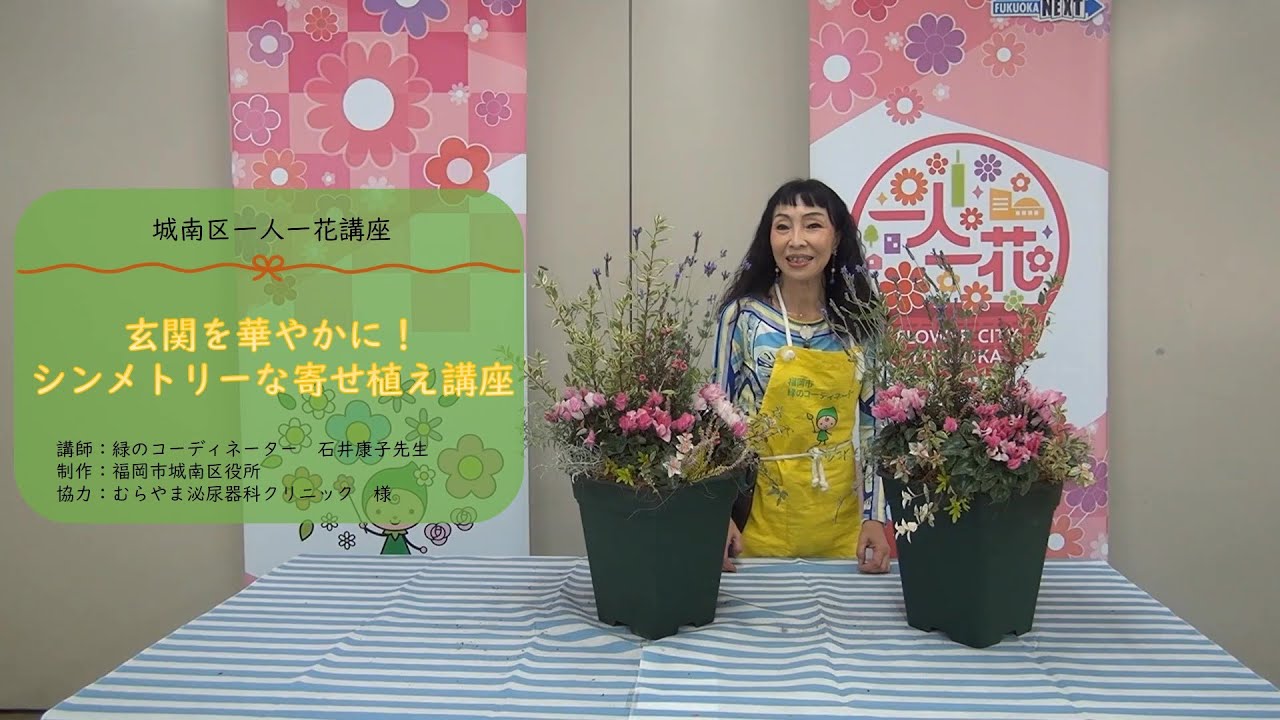 城南区一人一花講座 玄関を華やかに シンメトリーな寄せ植え講座 Youtube