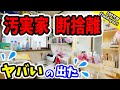 【断捨離で捨てまくり】大量ゴミ、カビ、ヘドロ！親まで出てきて大混乱‼大掃除で全部一掃！