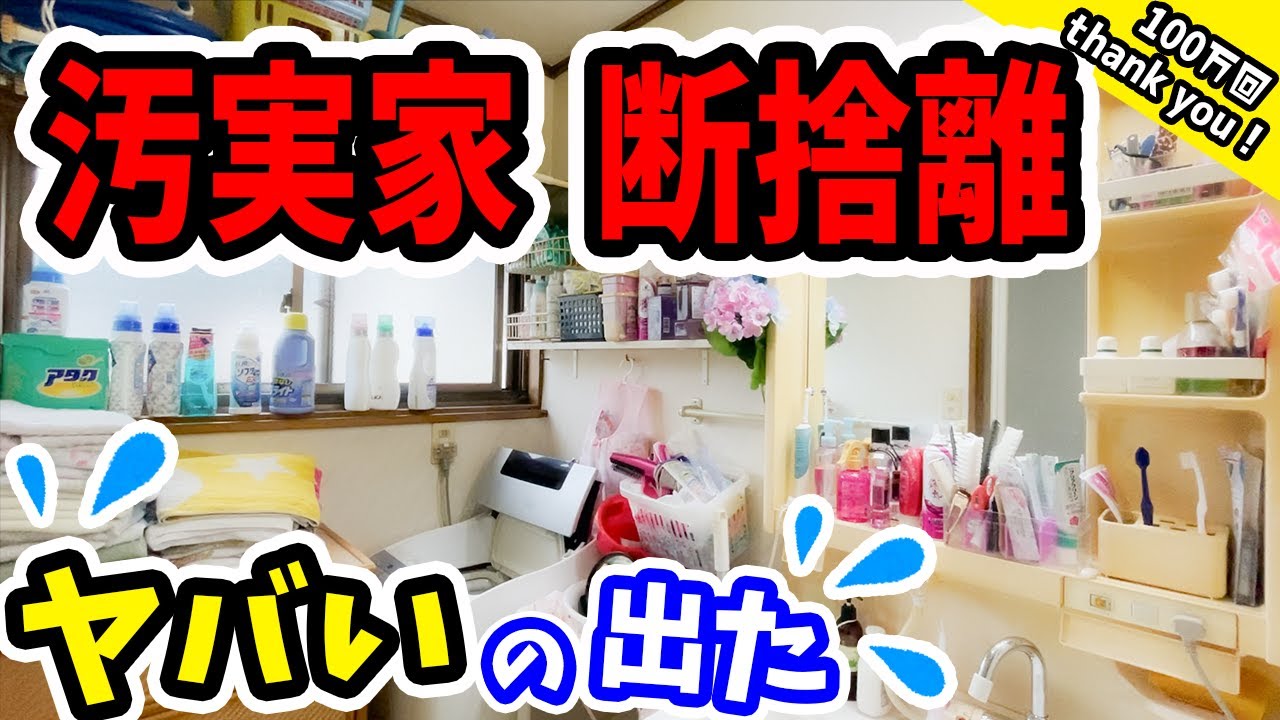 【断捨離で捨てまくり】大量ゴミ、カビ、ヘドロ！親まで出てきて大混乱‼大掃除で全部一掃！