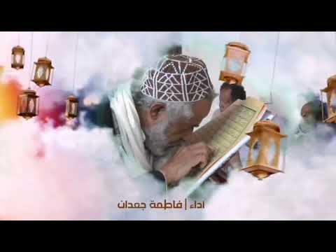 تسبيح يا مرحبا بك يا رمضان أداء الأستاذة المنشدة فاطمة جعدان2022
