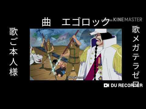 MADエゴロック×ONE PIECE頂上戦争編