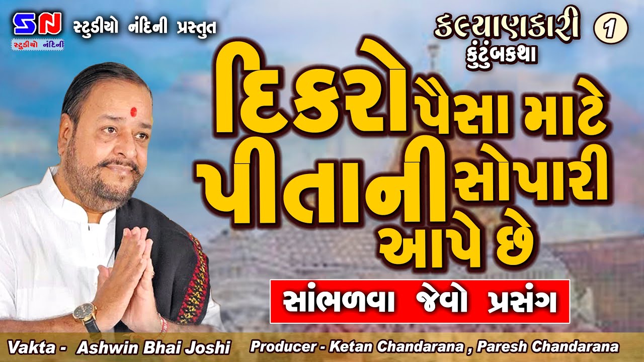 દીકરો રુપીયા માટે પોતાના પિતા ની હત્યા ની  સોપારી આપે છે || Ashwin Joshi || Kutumb Katha 2022