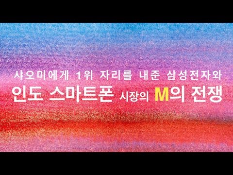 샤오미에게 <strong>1위</strong> 자리를 빼앗긴 삼성과, 인도 스마트폰 시장의 M의 전쟁 (홍미노트7와 갤럭시 <strong>M</strong>)
