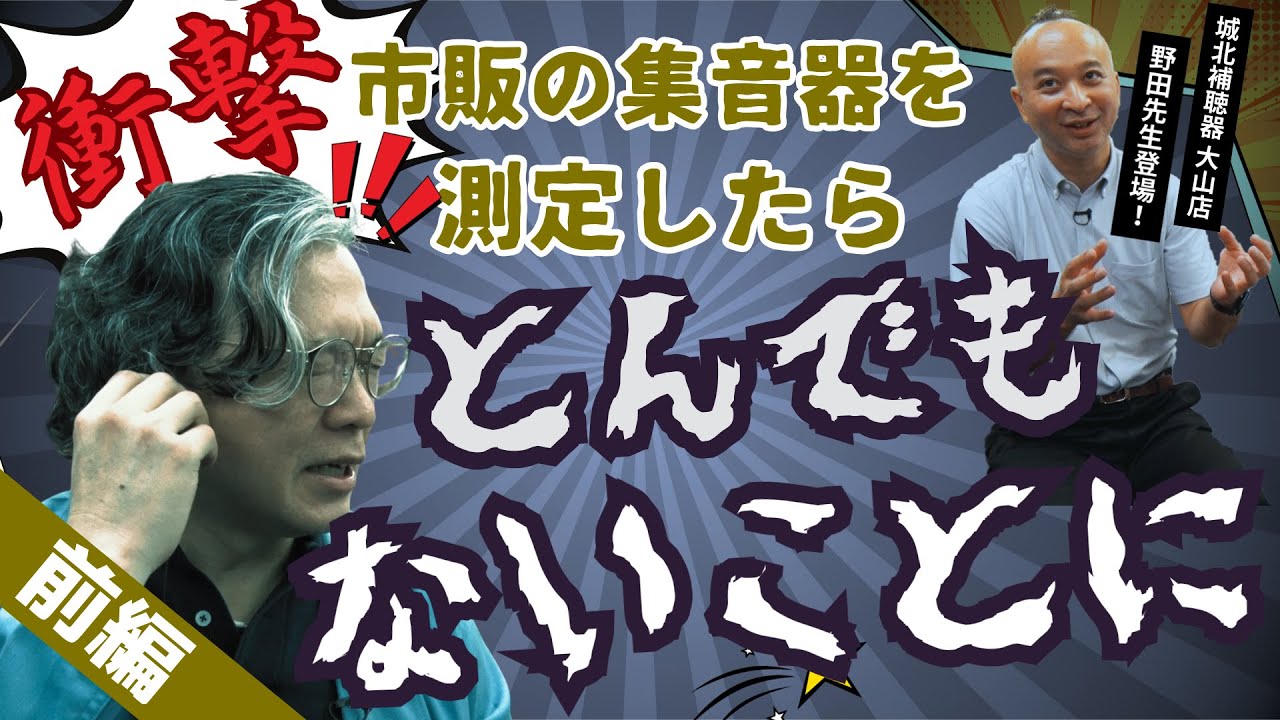 ~前編~【集音器】認定補聴器専門店で測定したらヤバい結果出ちゃいました！