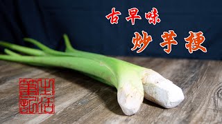 有吃過芋頭的梗嗎?古早味炒芋梗【食在療癒】