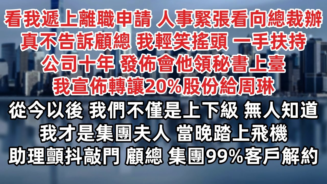 我遞上離職申請 人事緊張看向總裁辦 真不告訴顧總 發佈會他領秘書上臺 我宣佈轉讓20%股份給周琳 從今以後 我們不僅是上下級 無人知道我才是集團夫人 當晚踏上飛機助理顫抖敲門 顧總 集團99%客戶解約