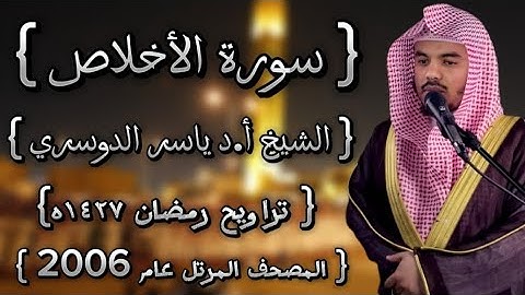 112 سورة الأخلاص كاملة الشيخ ياسر الدوسري عام ١٤٢٧ۿِ /2006م إمام الحرمين الشيخ أ.د ياسر الدوسري 🫀
