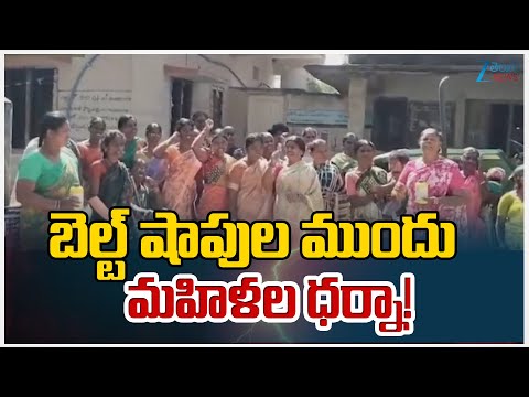 Women Protest against Liquor and Belt Shops at Dharmaram village | Siddipet District | Zee News - ZEE24TELUGUNEWS
