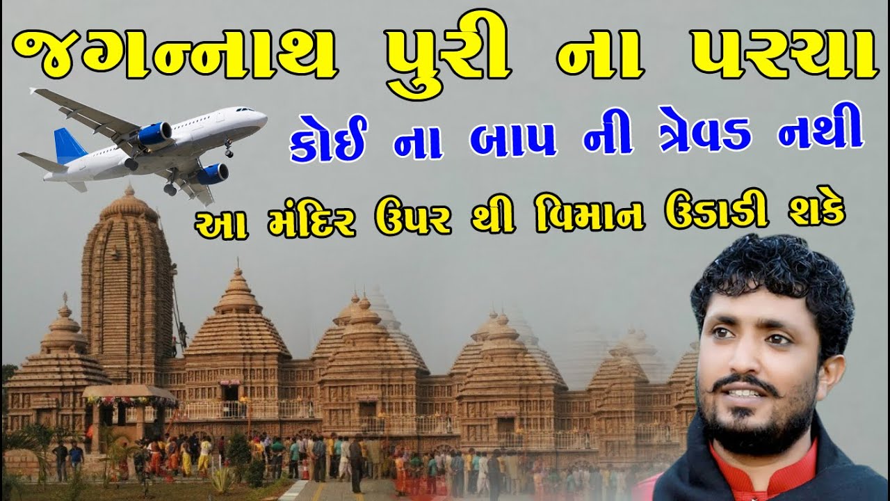 Rajbha Gadhvi ll Jagannath Mandir Na Parcha Koi Na Baap Ni Trevad Nathi Mandir Par Viman Udadi Sake
