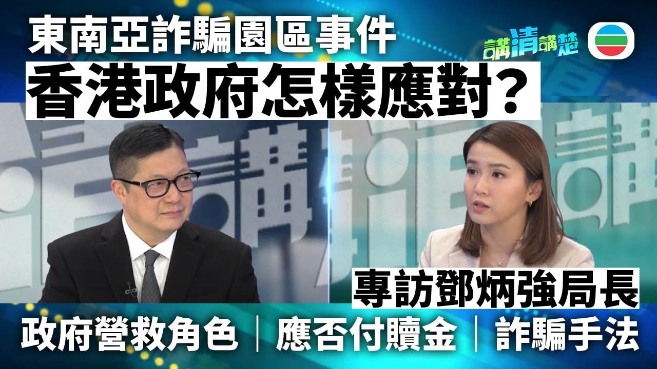 TVB講清講楚｜專訪保安局局長鄧炳強｜香港政府怎樣應對東南亞詐騙園區事件？｜無綫新聞 ｜TVB News