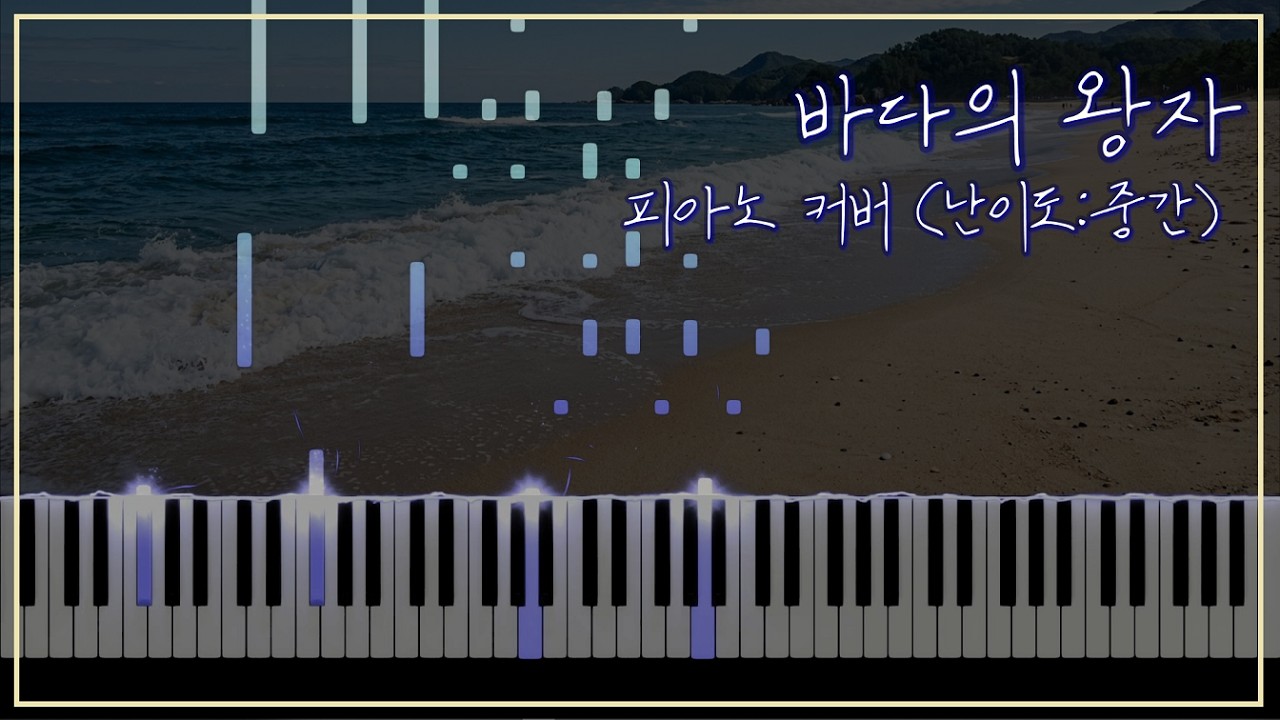 박명수 - 바다의 왕자 피아노 커버 (난이도 : 중간)